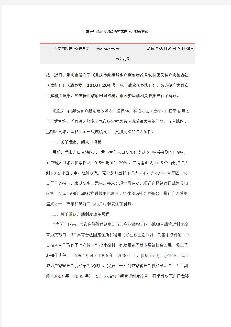 重庆市户籍制度改革转户政策解读