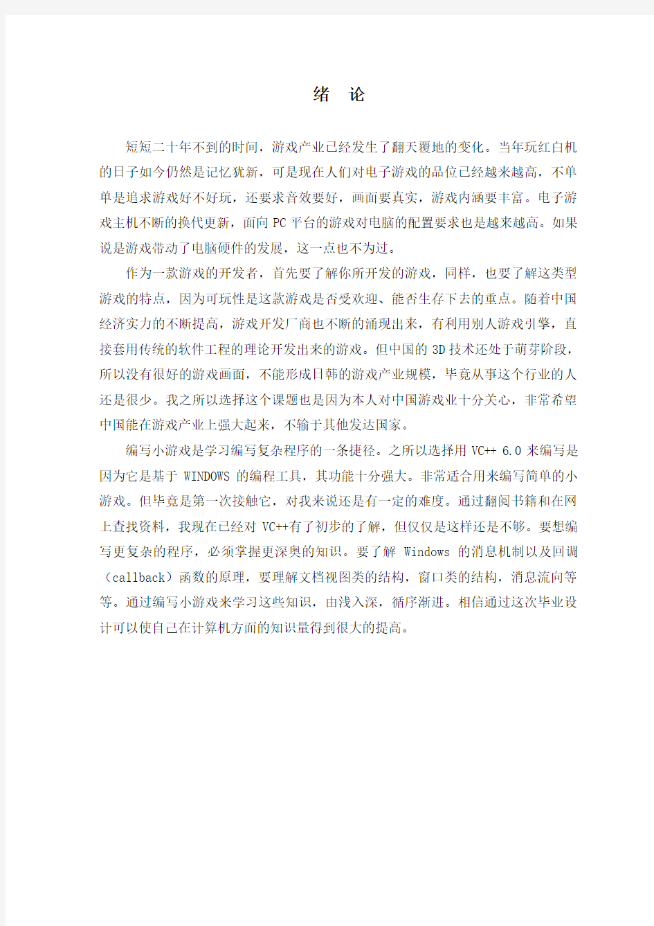 毕业设计(论文)-基于VC++的俄罗斯方块游戏设计与制造