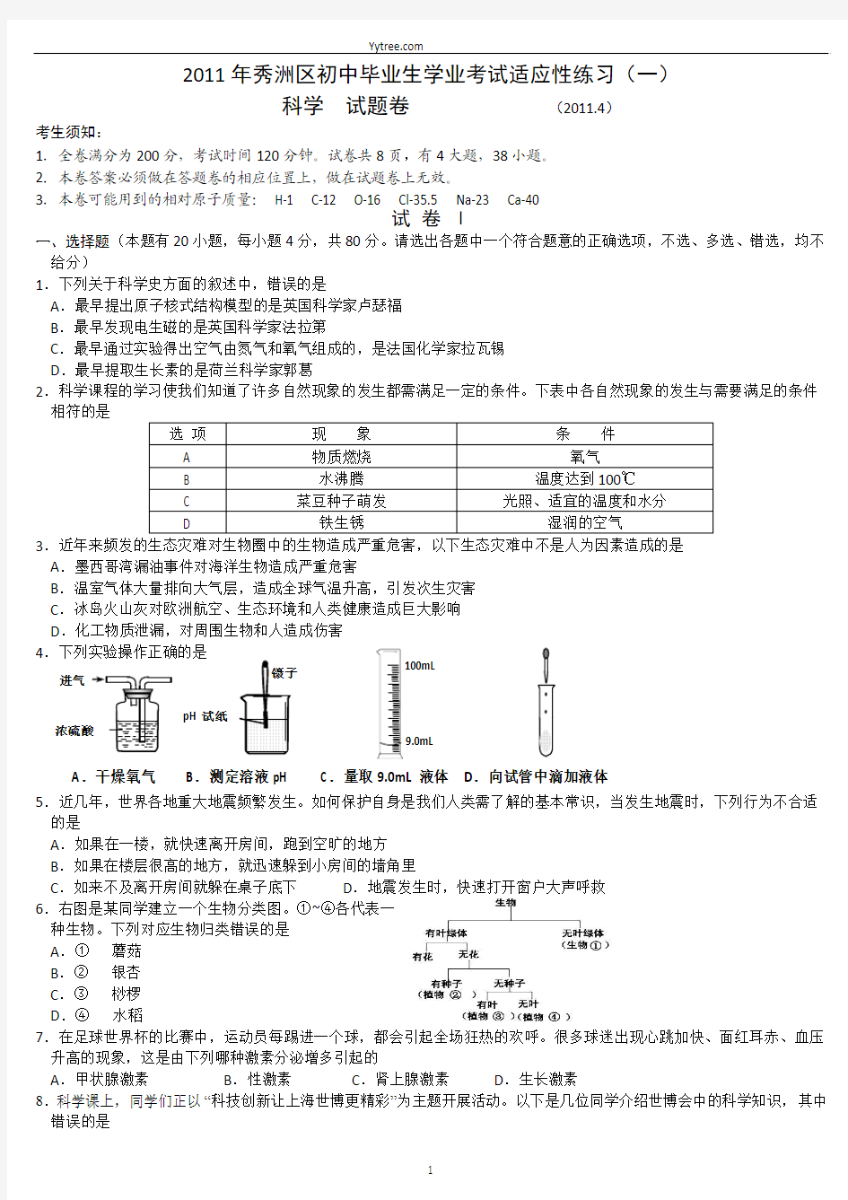 2011年嘉兴市初中毕业生学业考试适应性练习1+答案