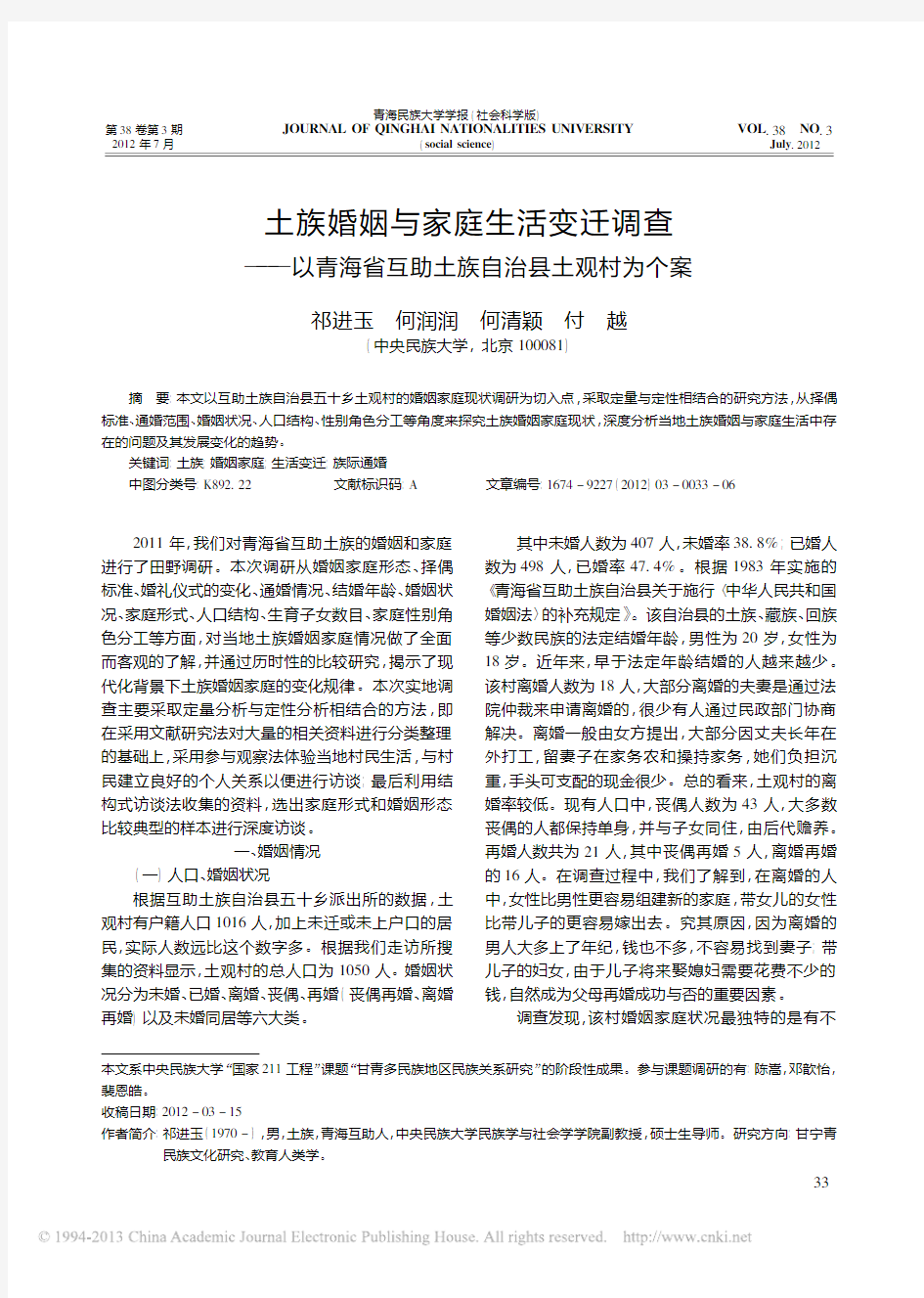 土族婚姻与家庭生活变迁调查_以青海省互助土族自治县土观村为个案_祁进玉