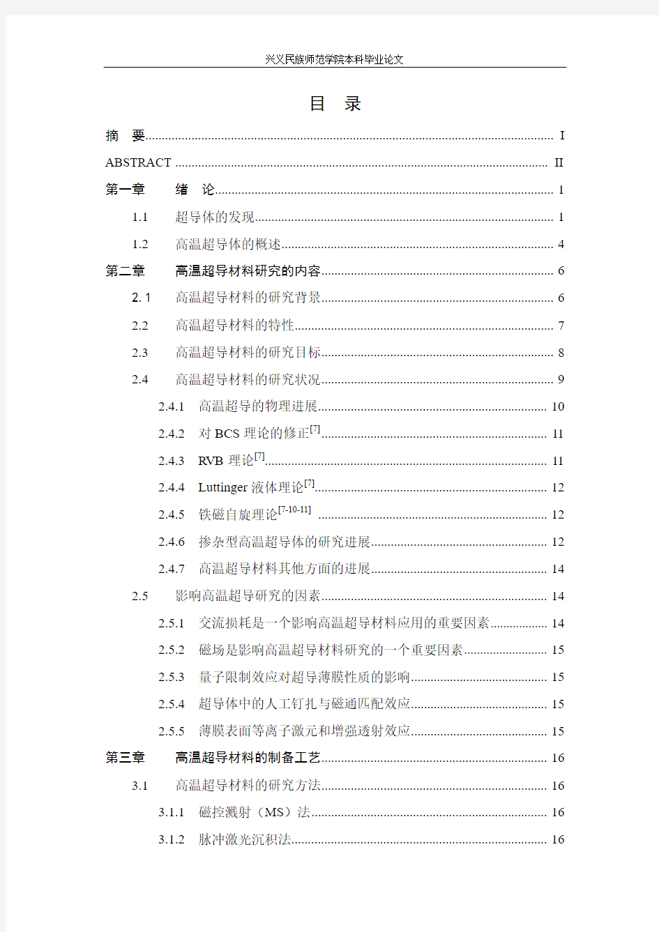 高温超导材料的研究进展及前景展望论文正稿