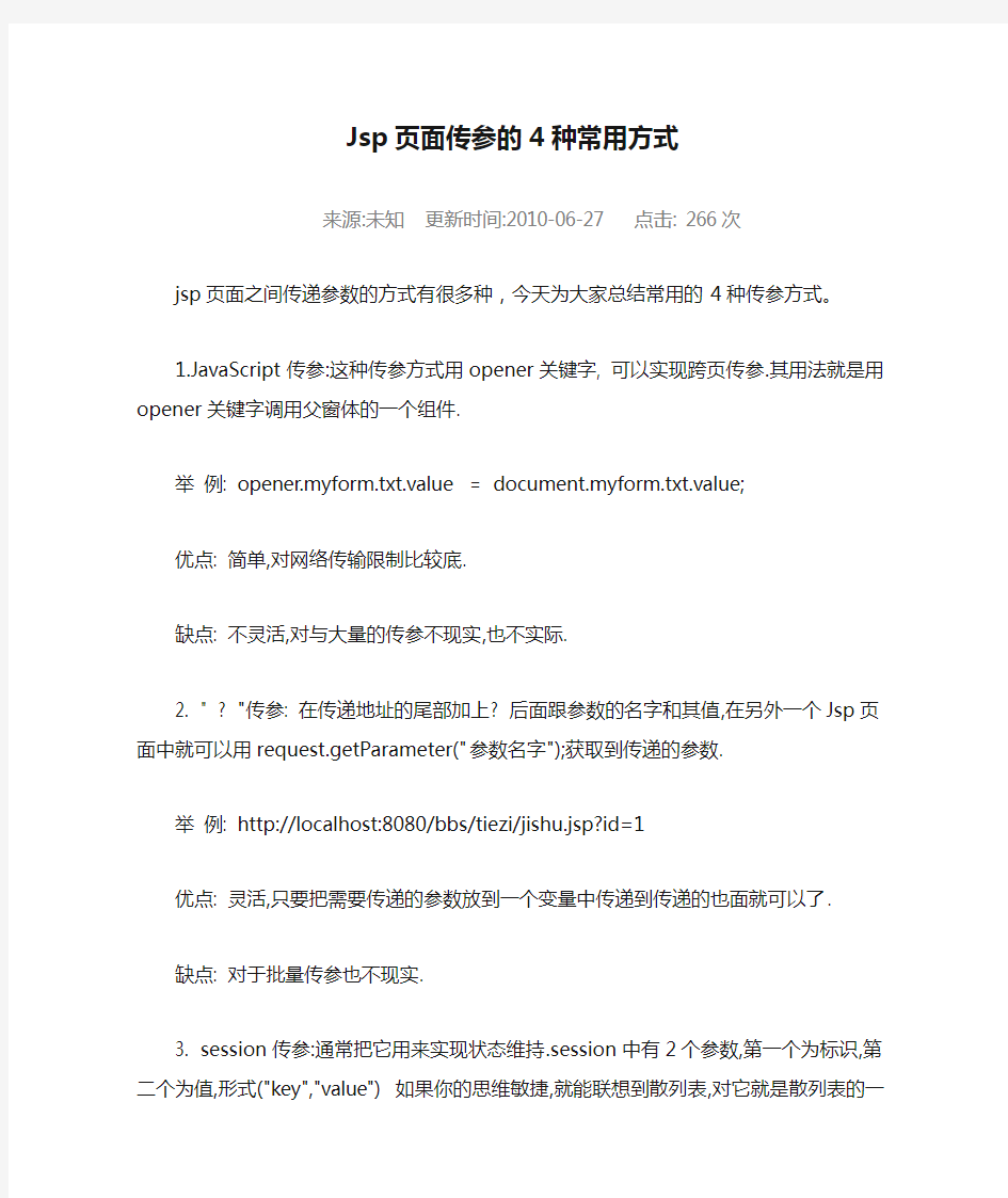 Jsp页面传参的4种常用方式