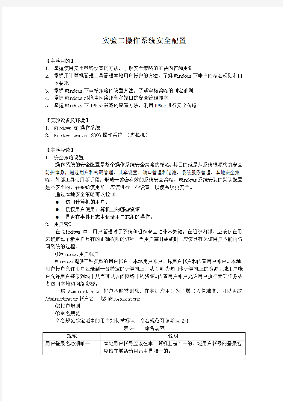 实验二操作系统安全配置