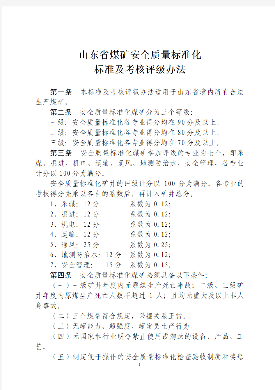 山东省煤矿安全质量标准化标准及考核评级办法 最新版