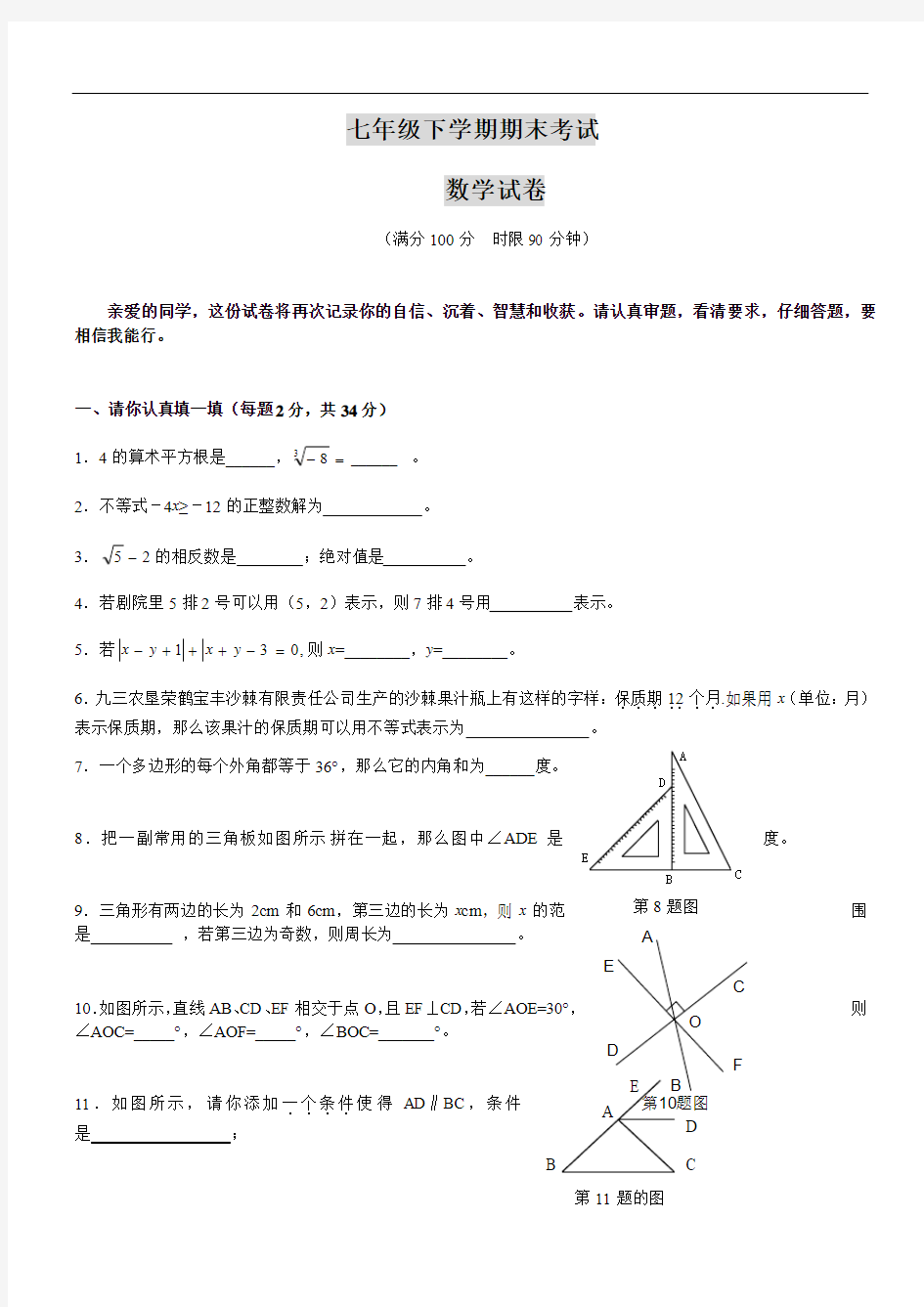 七年级数学下册期末考试试题4