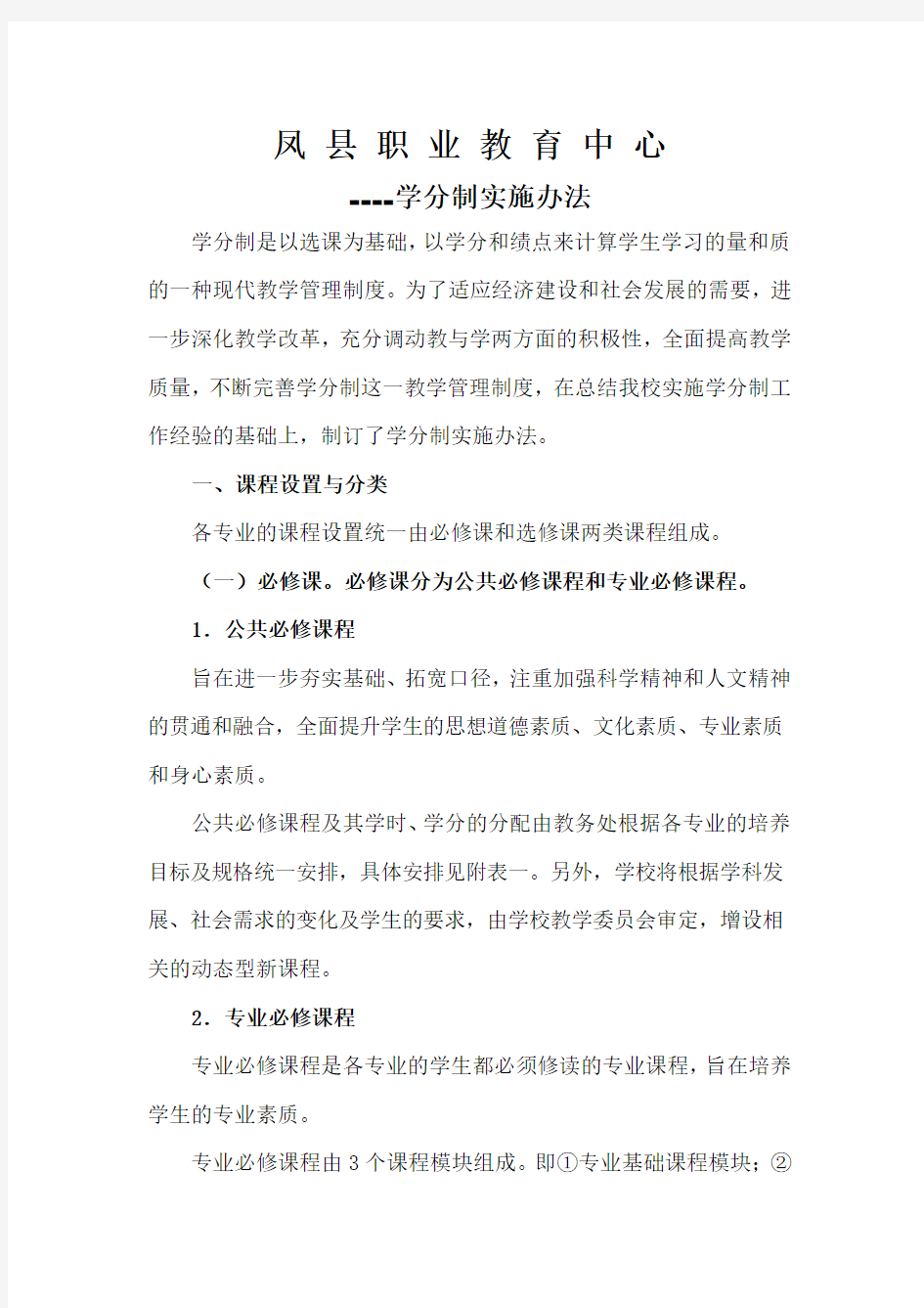 凤县职业教育中心学分制实施办法