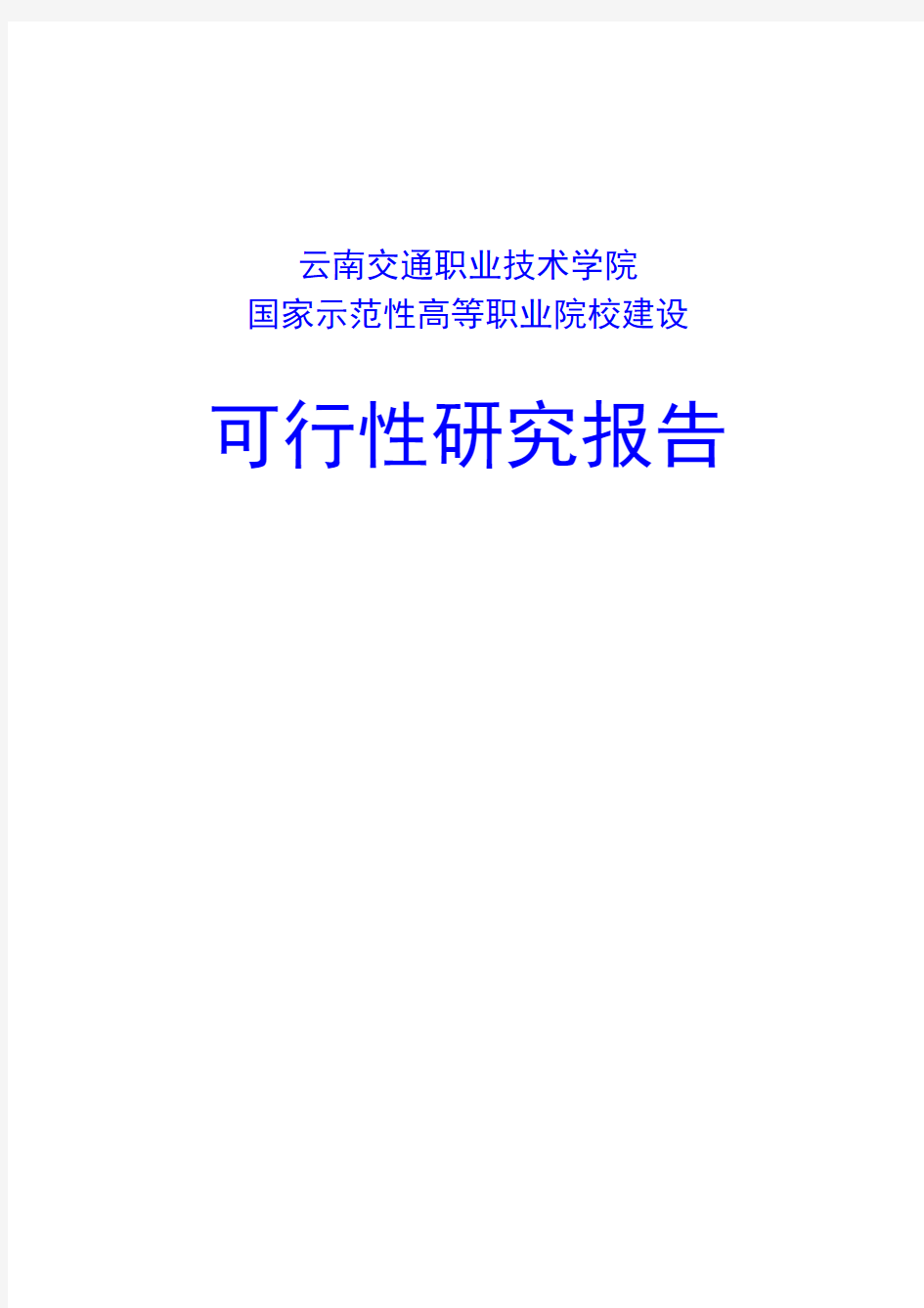 云南交通职业技术学院国家示范性高等职业院校建设可行性研究报告