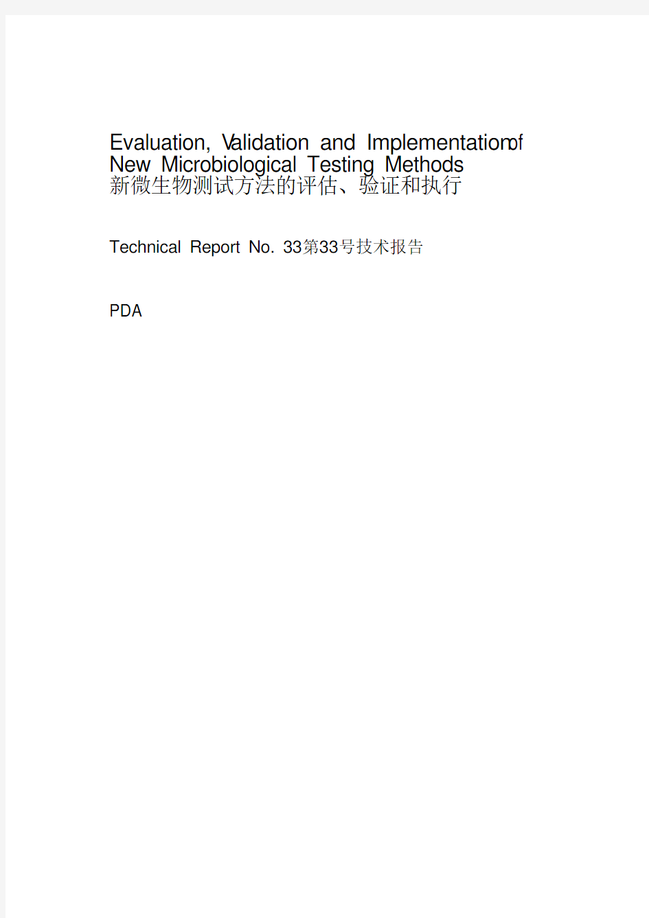 PDA TR 33 微生物测试(中文)