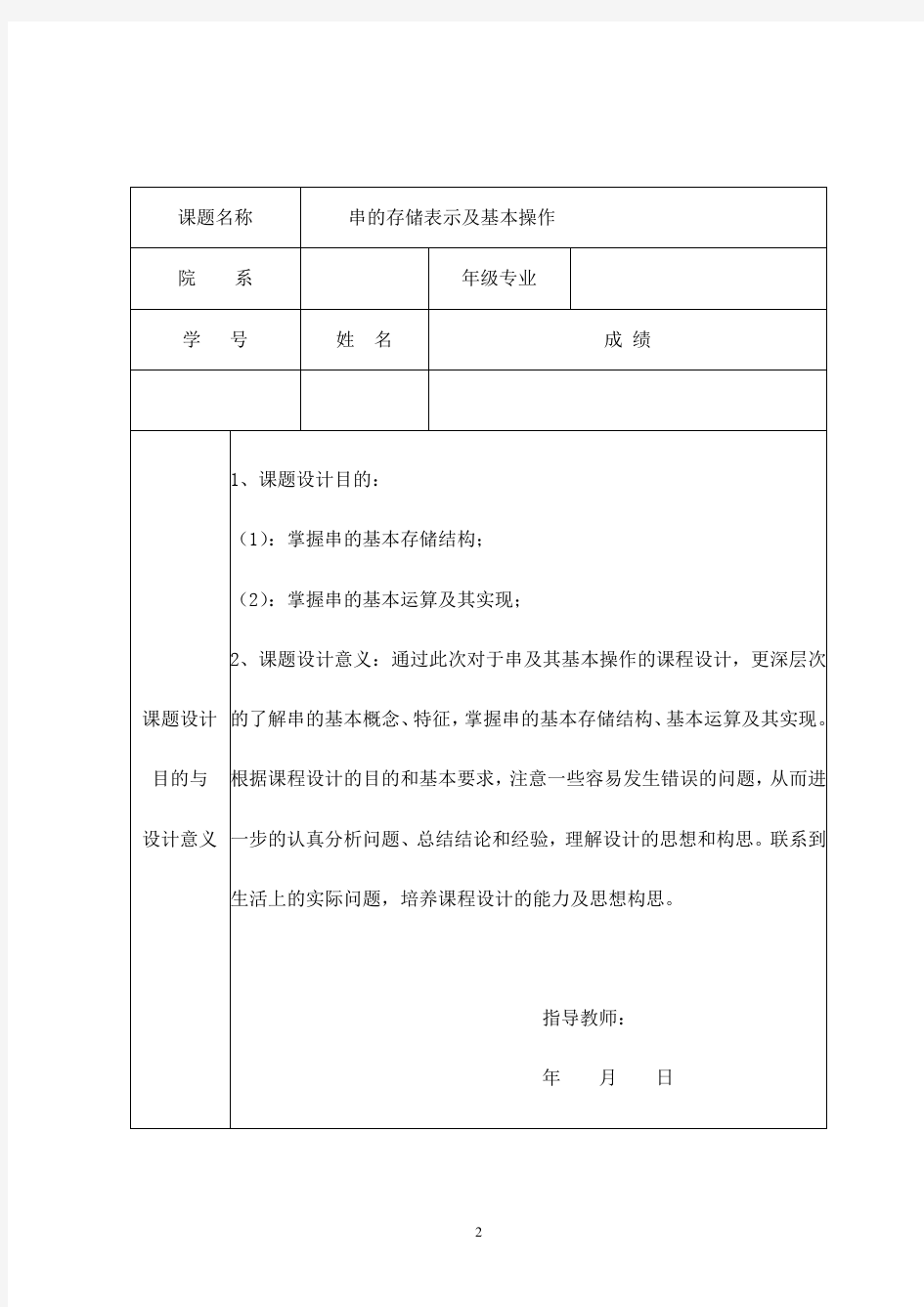 数据结构-串的存储表示及基本操作_-课程设计-实验报告