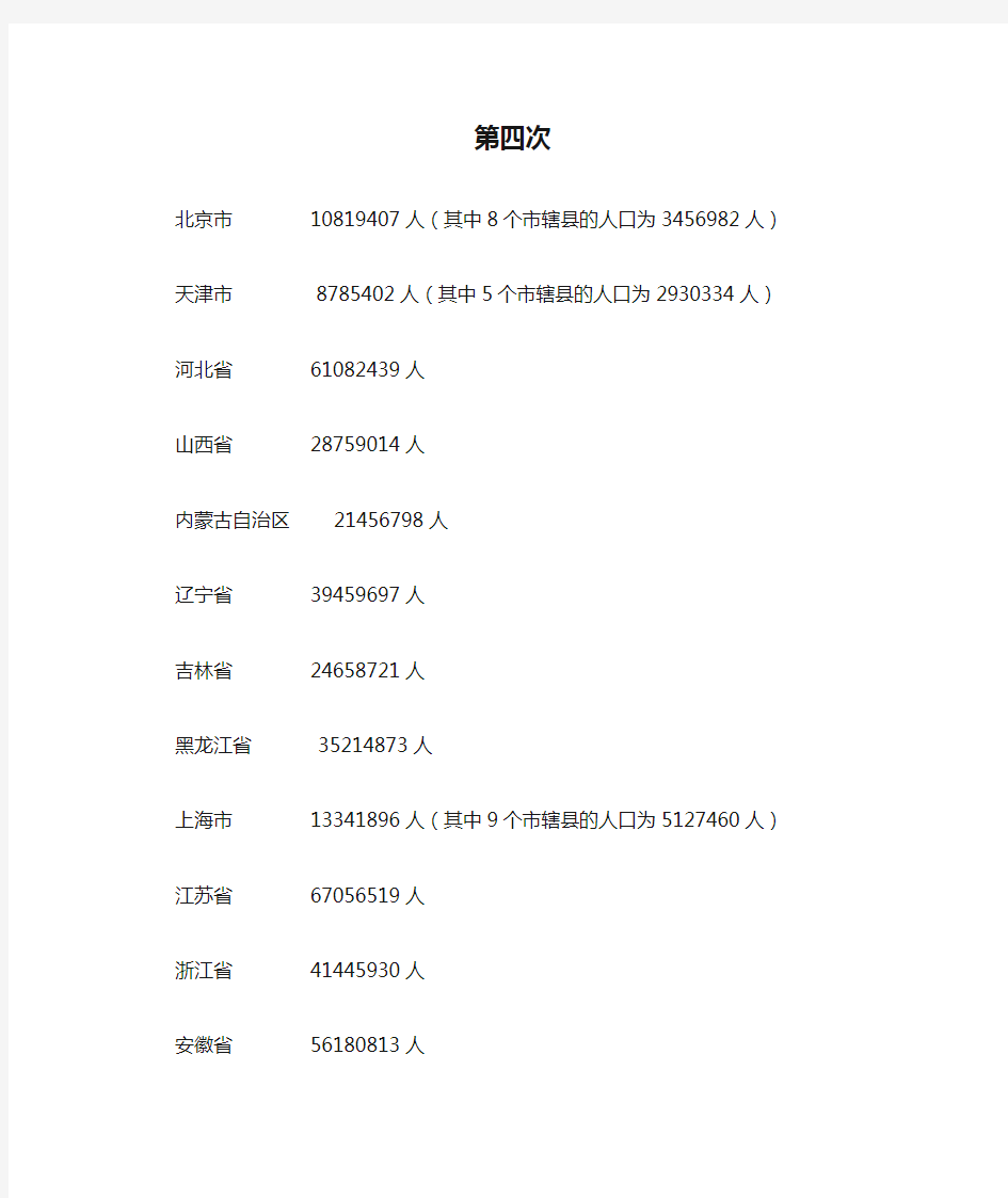 第四次全国人口普查的数据