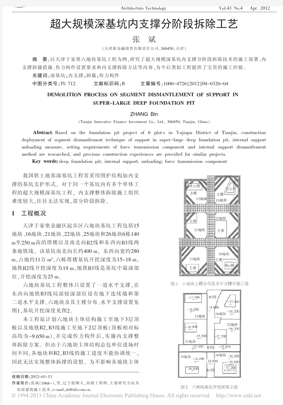 超大规模深基坑内支撑分阶段拆除工艺_张斌