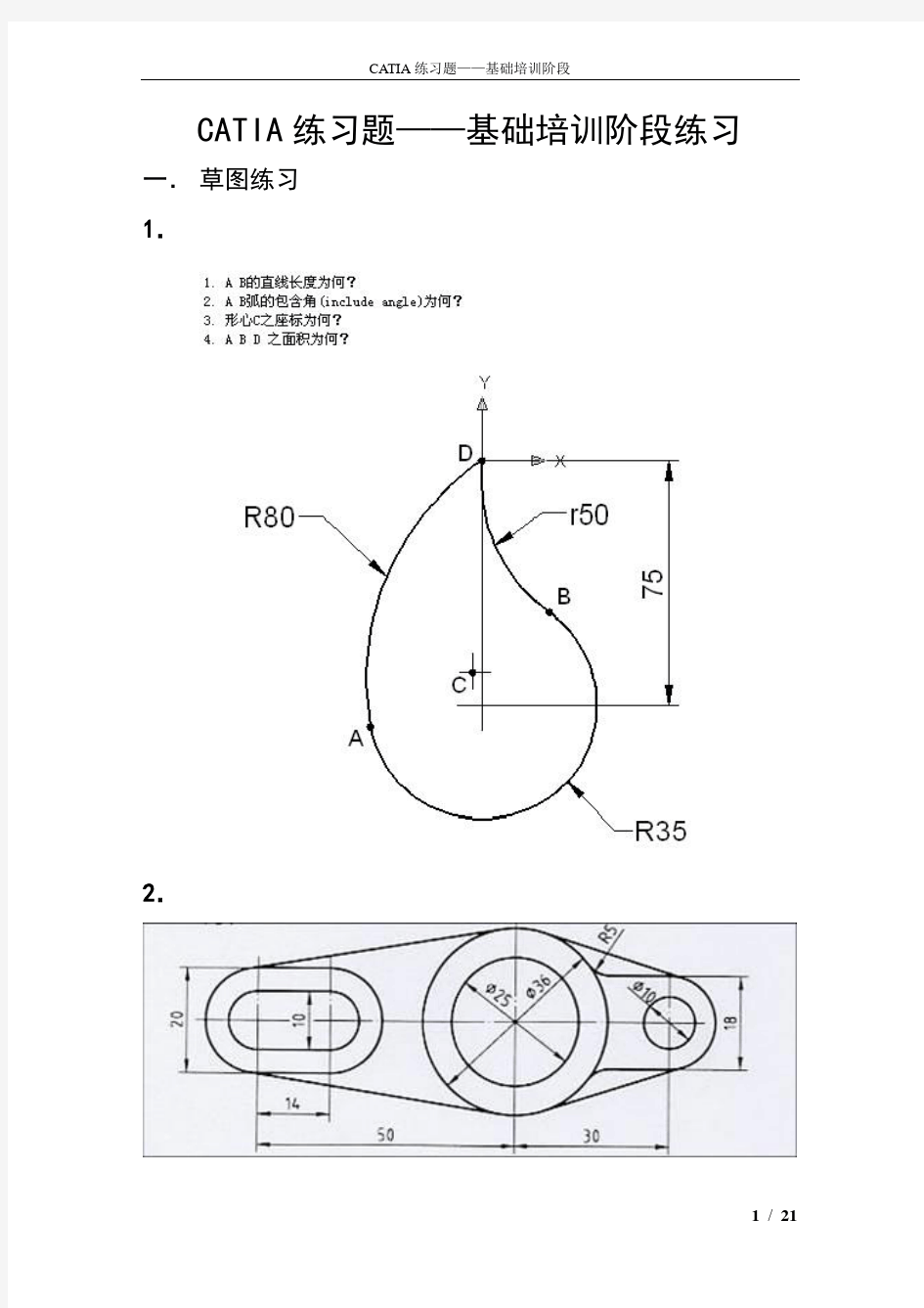 CATIA练习题—基础培训阶段