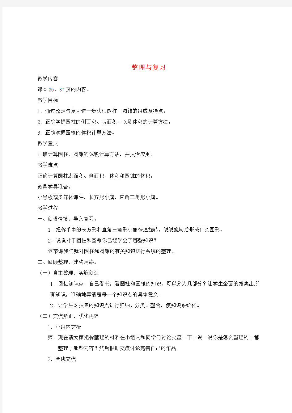 六年级数学下册 整理与复习(第一课时)1教案 北师大版