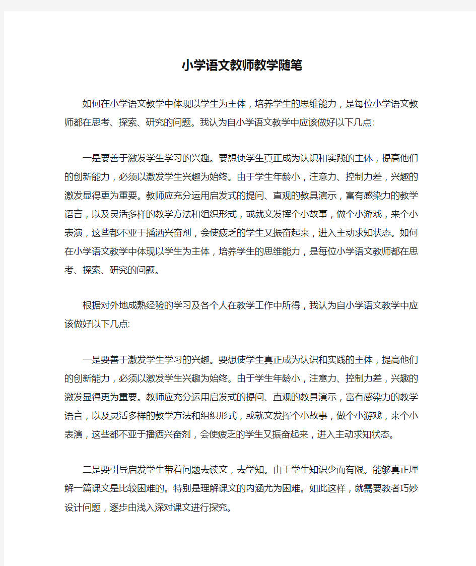 小学语文教师教学随笔