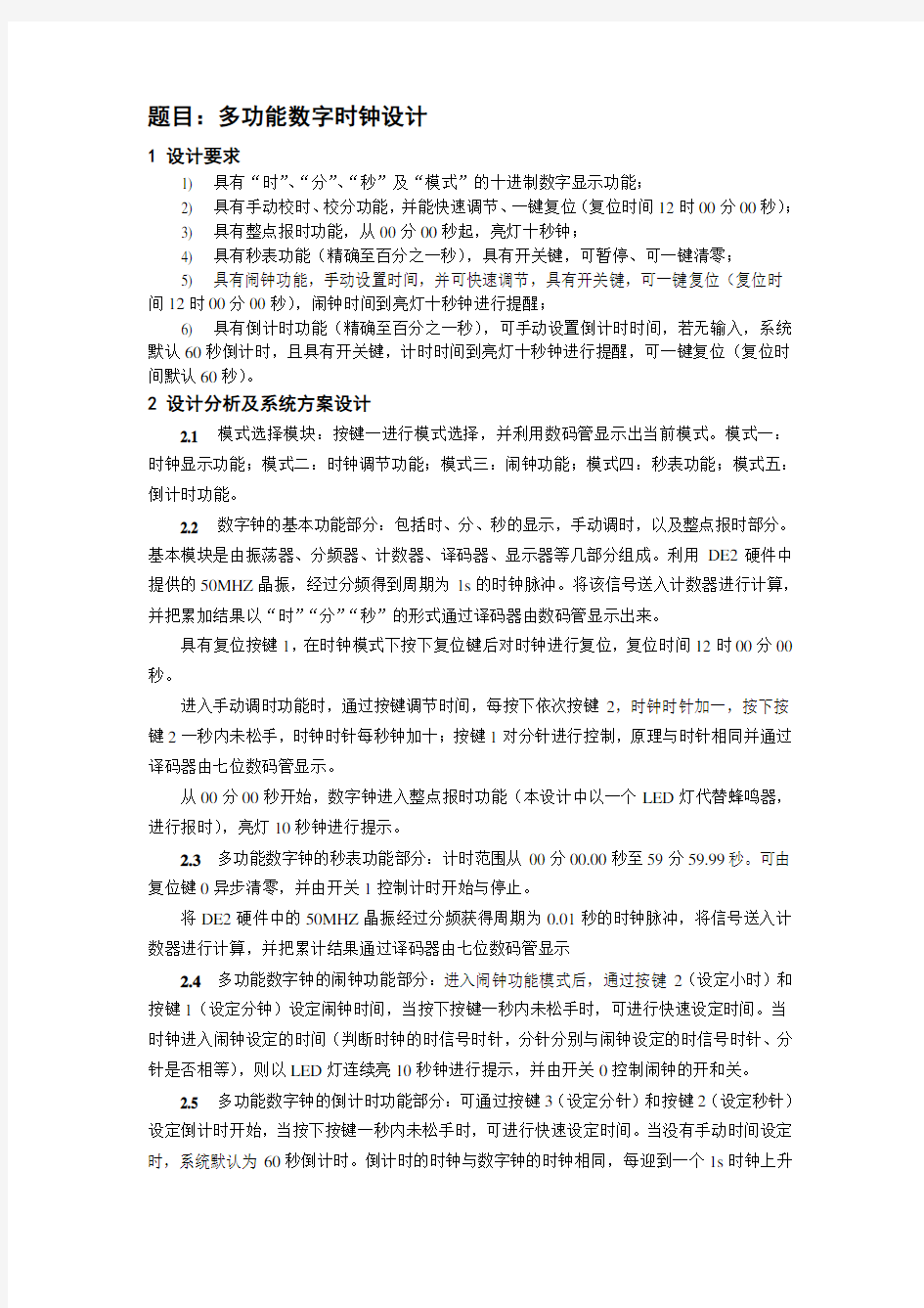 大连理工大学数字电路课程设计报告：多功能数字时钟设计