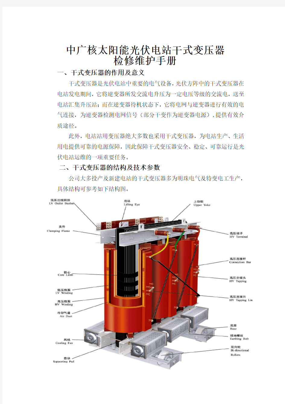 干式变压器检修维护手册