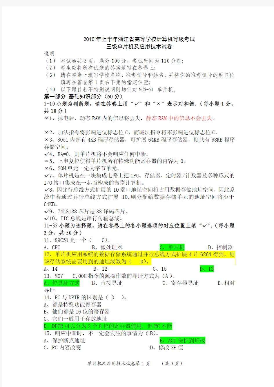 2010年上半年浙江省高等学校计算机等级考试--答案