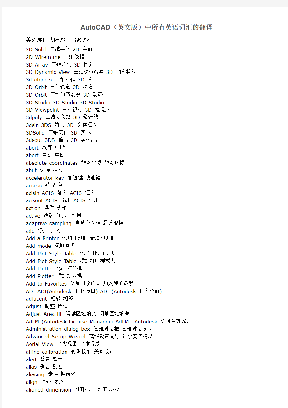 AutoCAD(英文版)中所有英语词汇的翻译