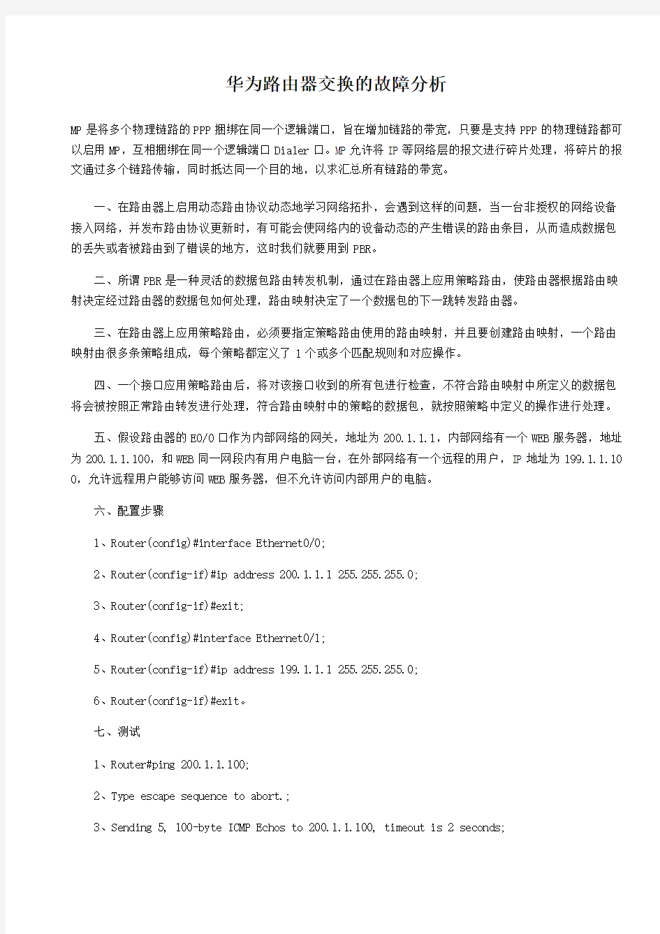 华为路由器交换的故障分析