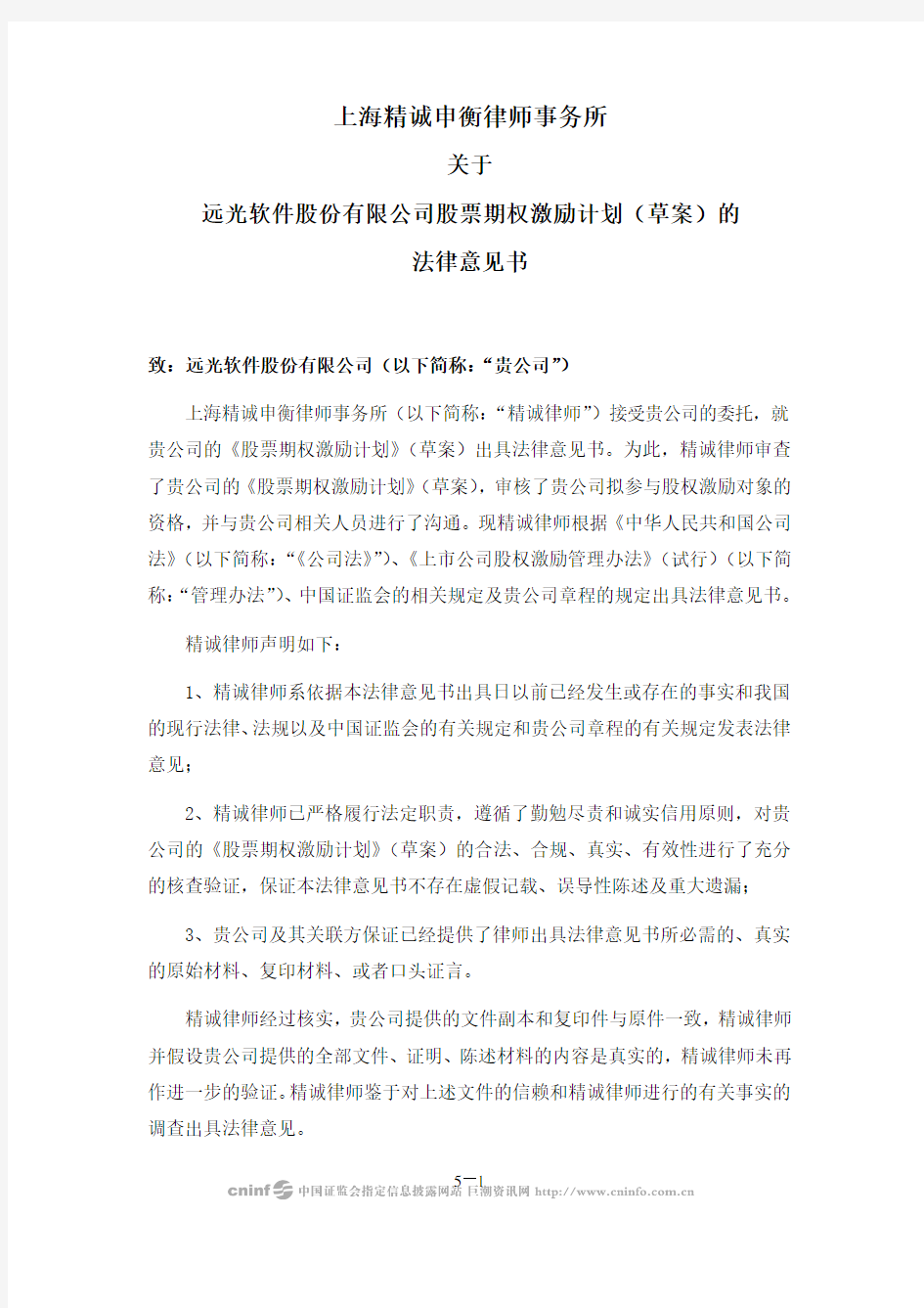 上海精诚申衡律师事务所关于公司股票期权激励计划草案ygsoft