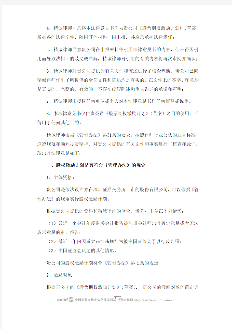 上海精诚申衡律师事务所关于公司股票期权激励计划草案ygsoft