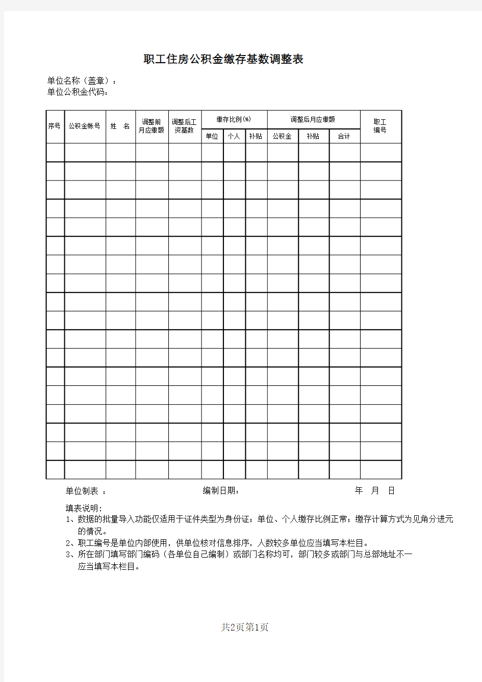 公积金缴存基数调整表