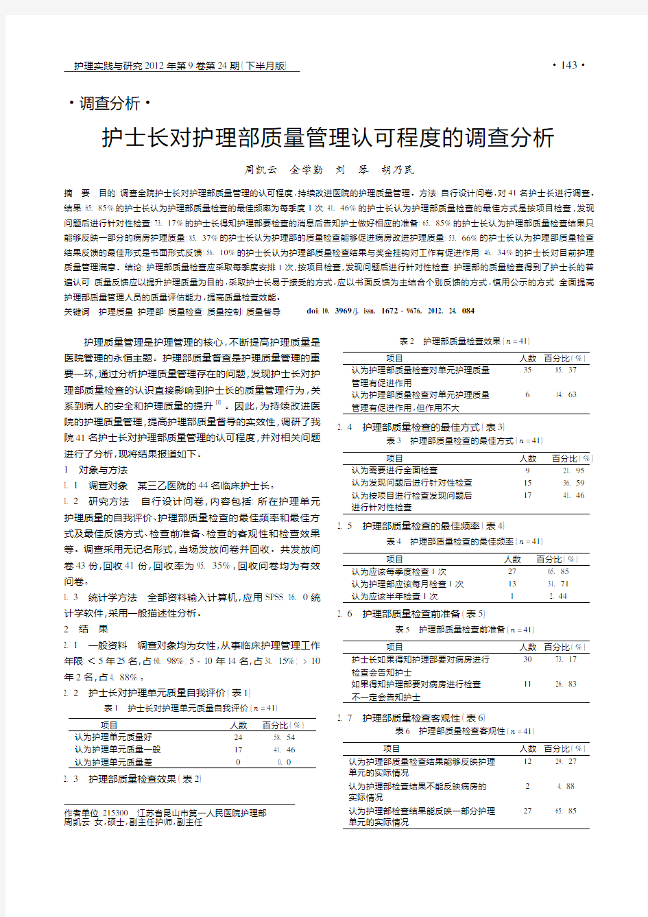 护士长对护理部质量管理认可程度的调查