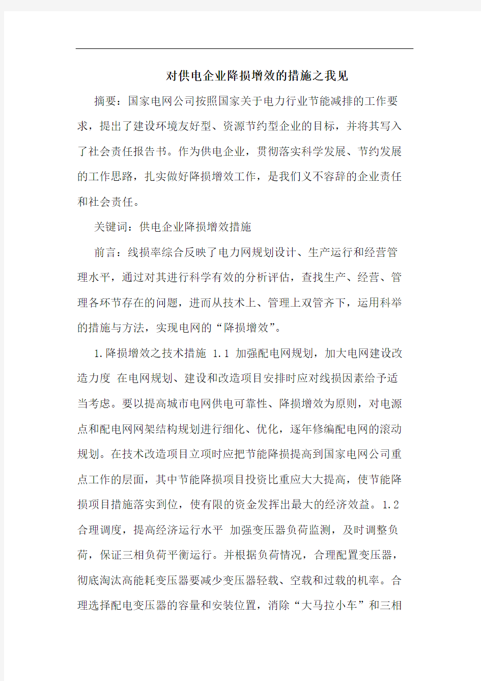 对供电企业降损增效措施之我见