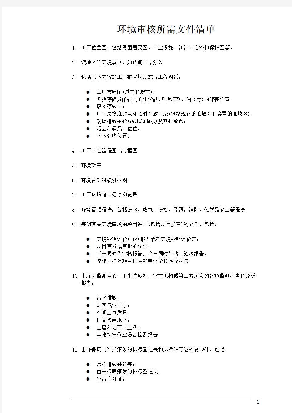 NIKE EHS 审核文件清单