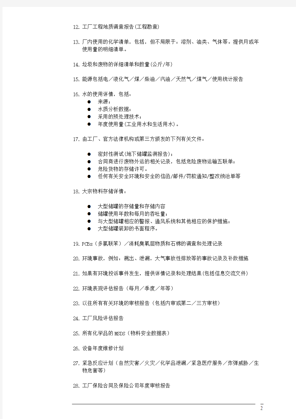 NIKE EHS 审核文件清单