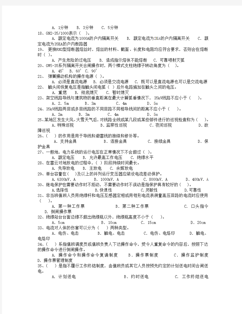 全国电工进网作业许可证考试 高压类 题库 高压18