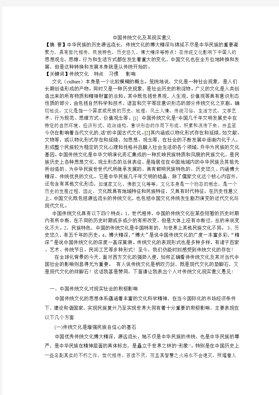 中国传统文化及其现实意义