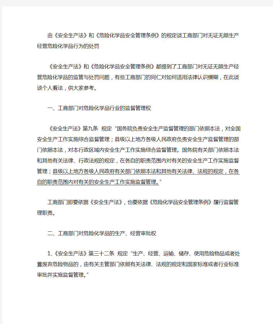 工商部门对无证无照生产经营危险化学品行为的处罚