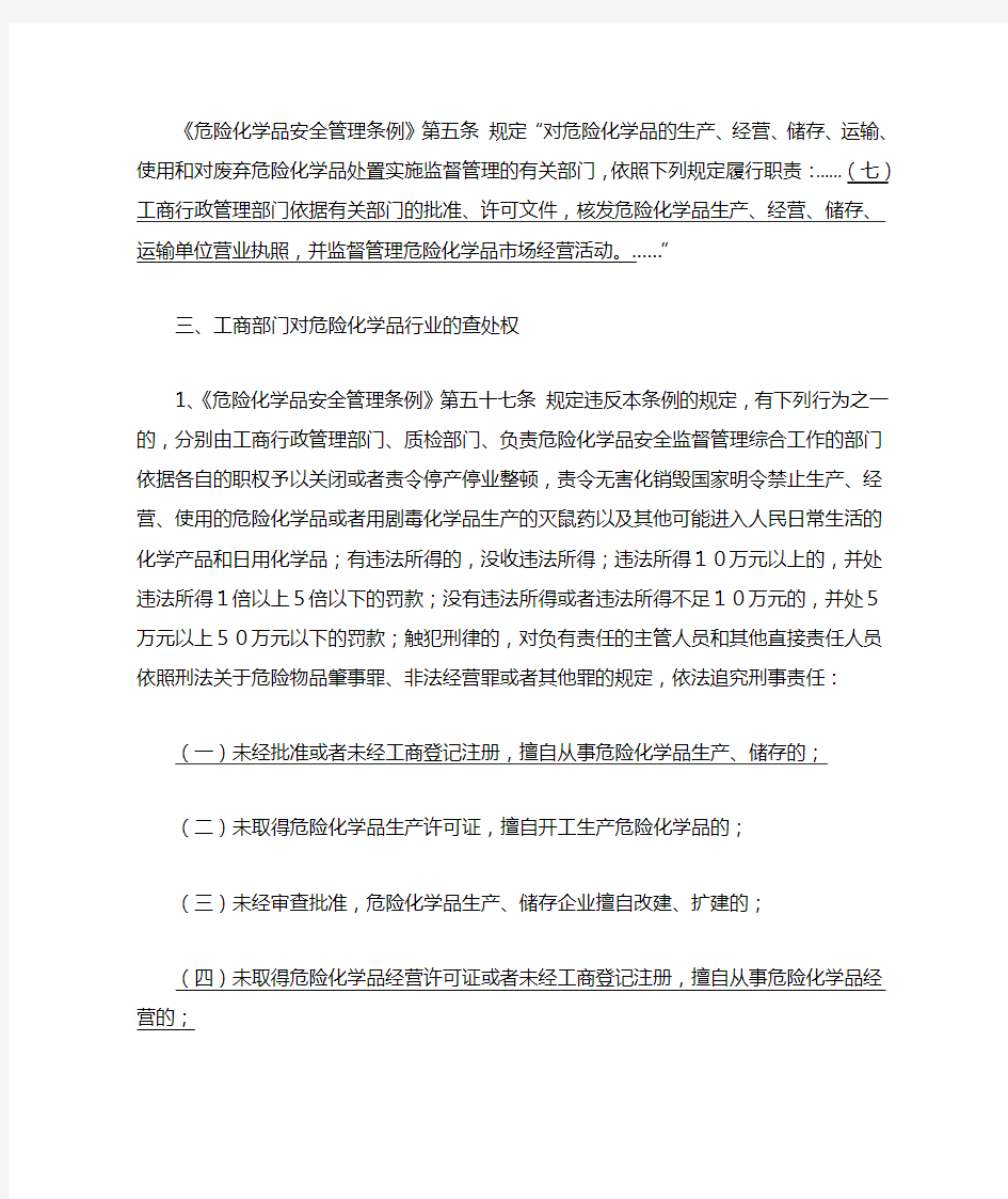 工商部门对无证无照生产经营危险化学品行为的处罚