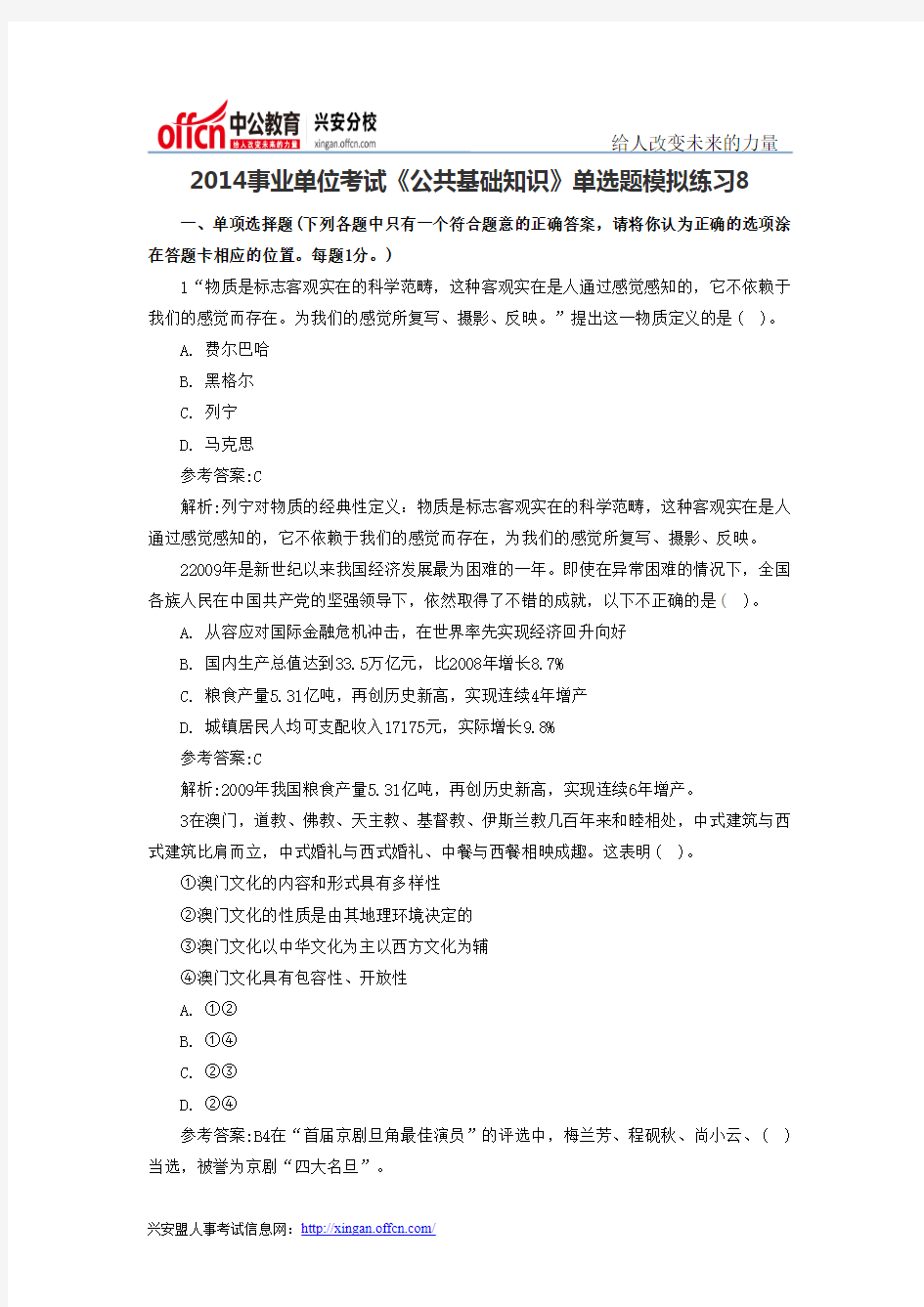 2014事业单位考试《公共基础知识》单选题模拟练习8