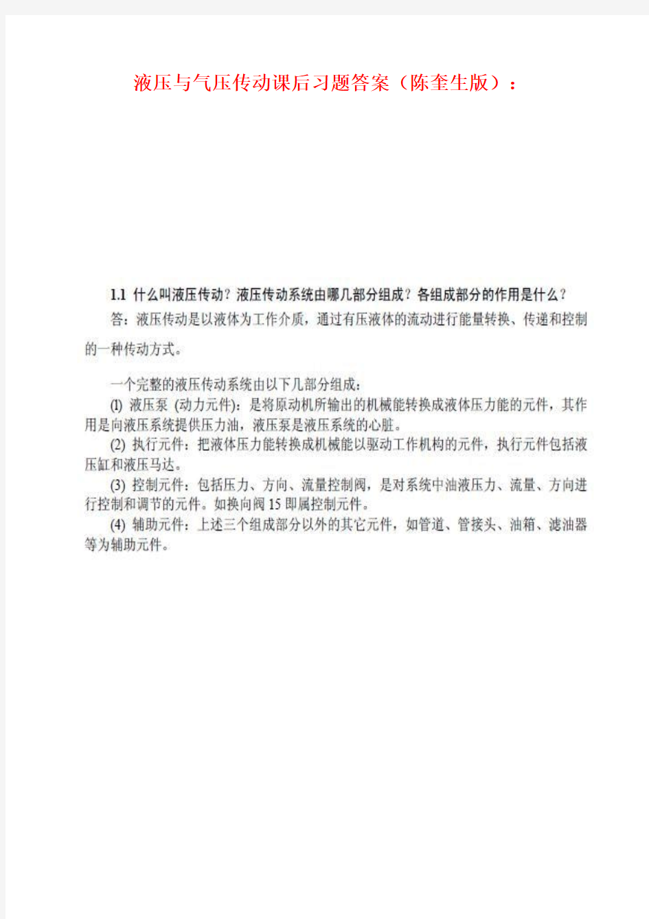 液压与气压传动课后答案(武汉理工大学出版社)