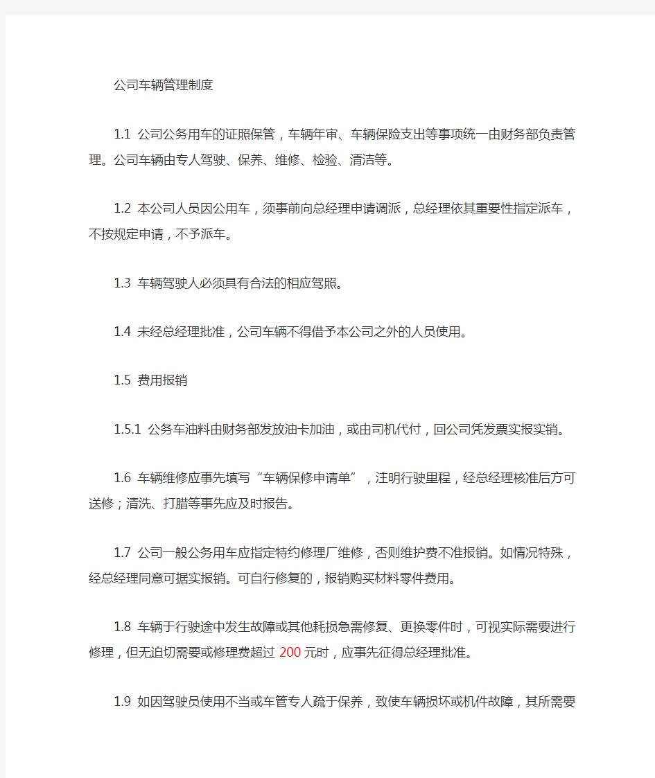 公司公车使用管理制度