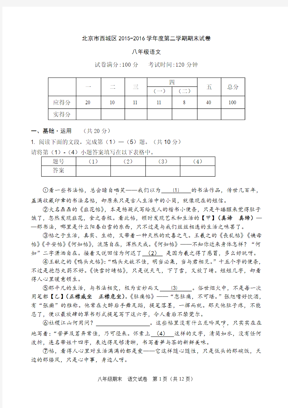 北京市西城区2015 — 2016学年度第二学期期末初二语文试卷含答案