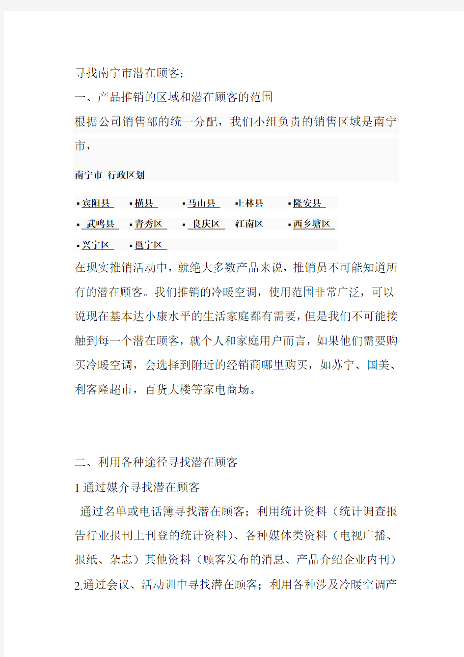 寻找潜在顾客的方法