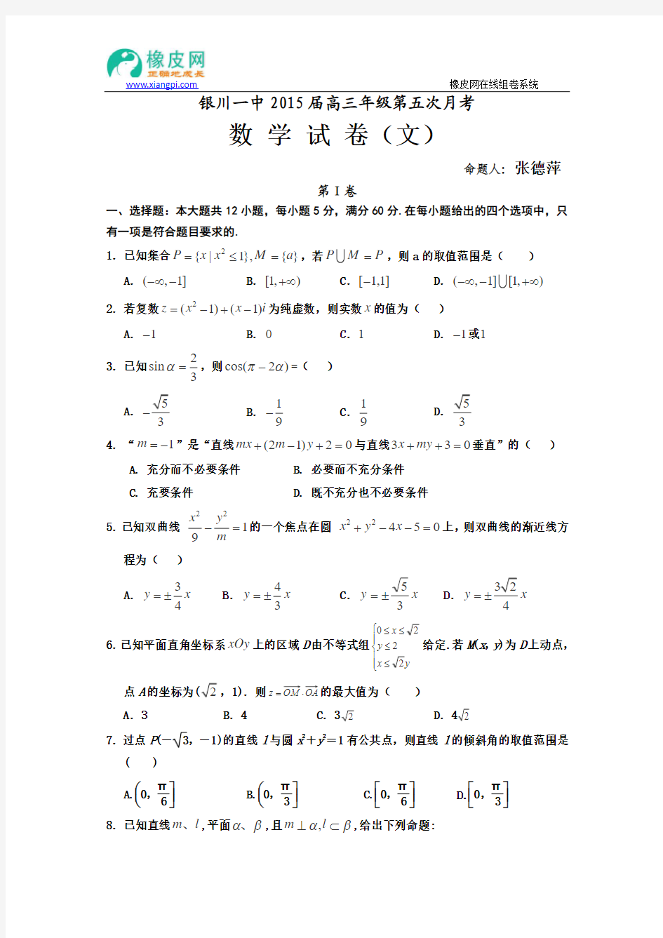 宁夏银川一中2015届高三年级第五次月考数学(文)试题