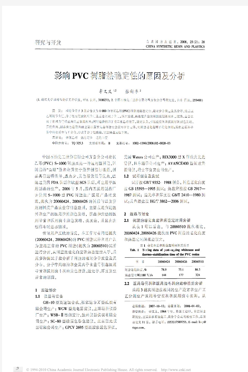 影响PVC树脂热稳定性的原因及分析
