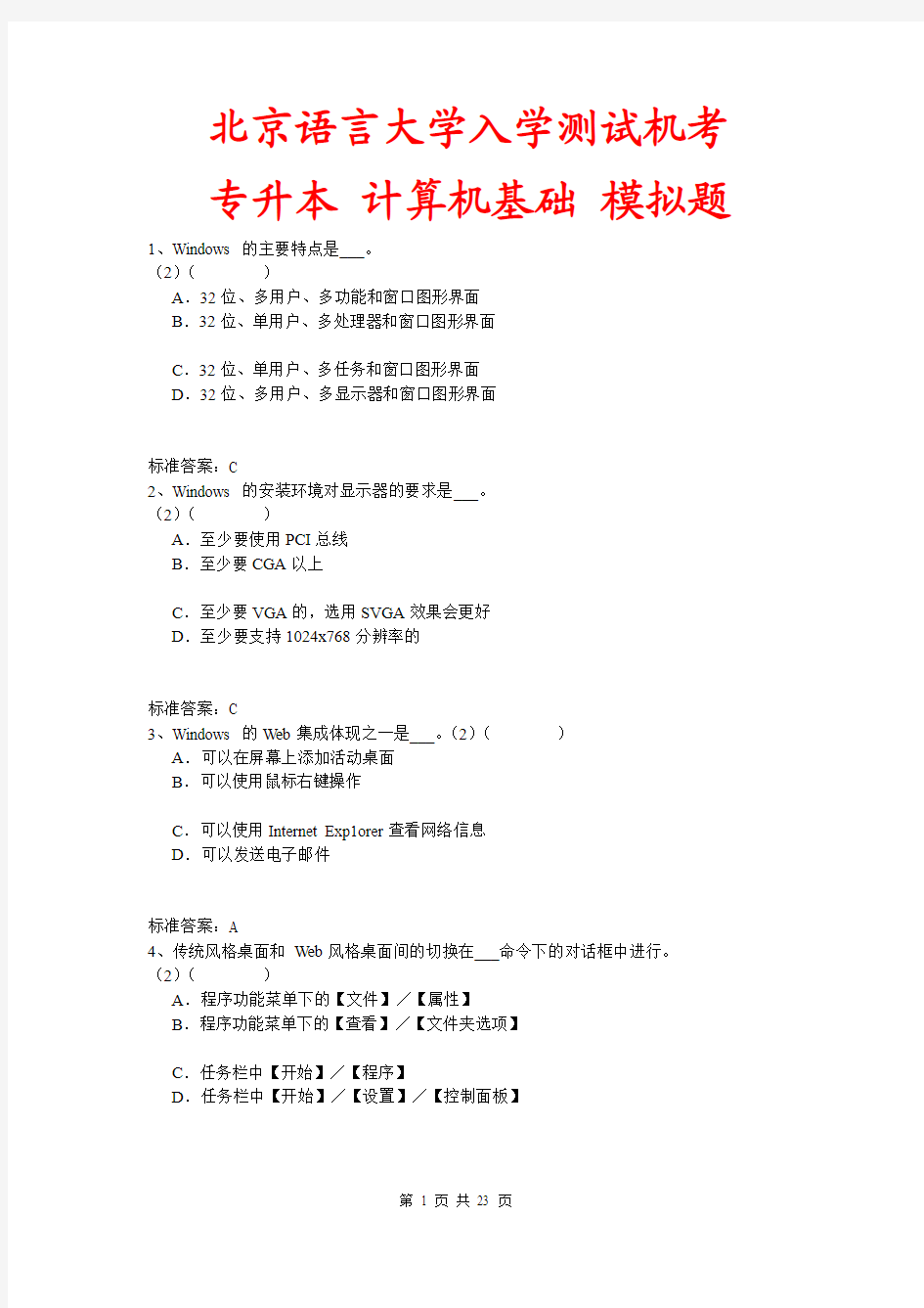 北京语言大学入学测试机考模拟题及答案 专升本 计算机基础