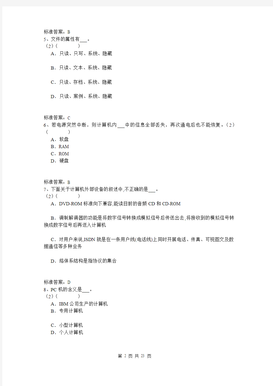 北京语言大学入学测试机考模拟题及答案 专升本 计算机基础
