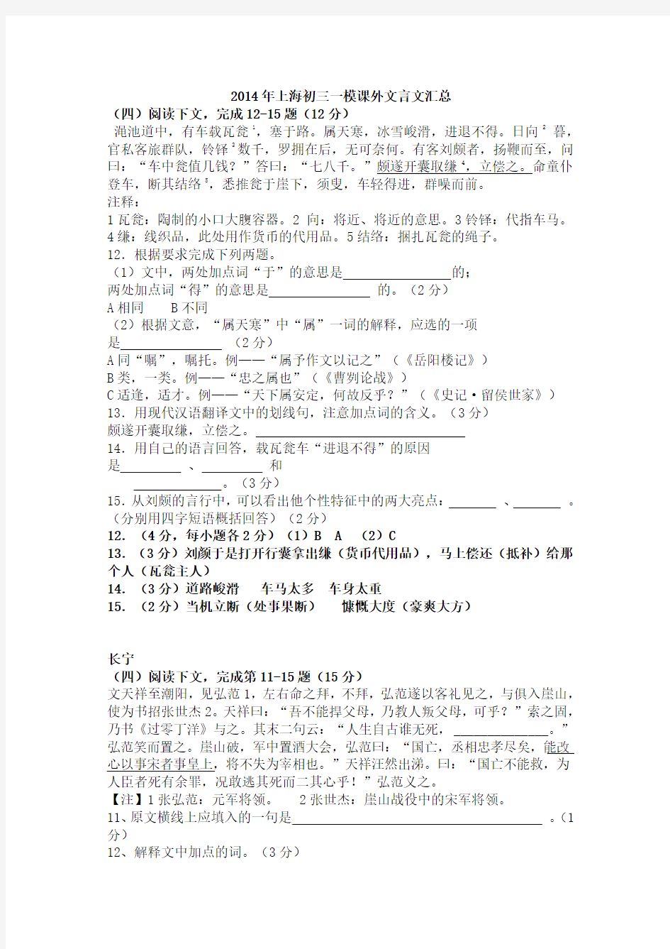2014年上海市初三一模分类汇编：课外文言文