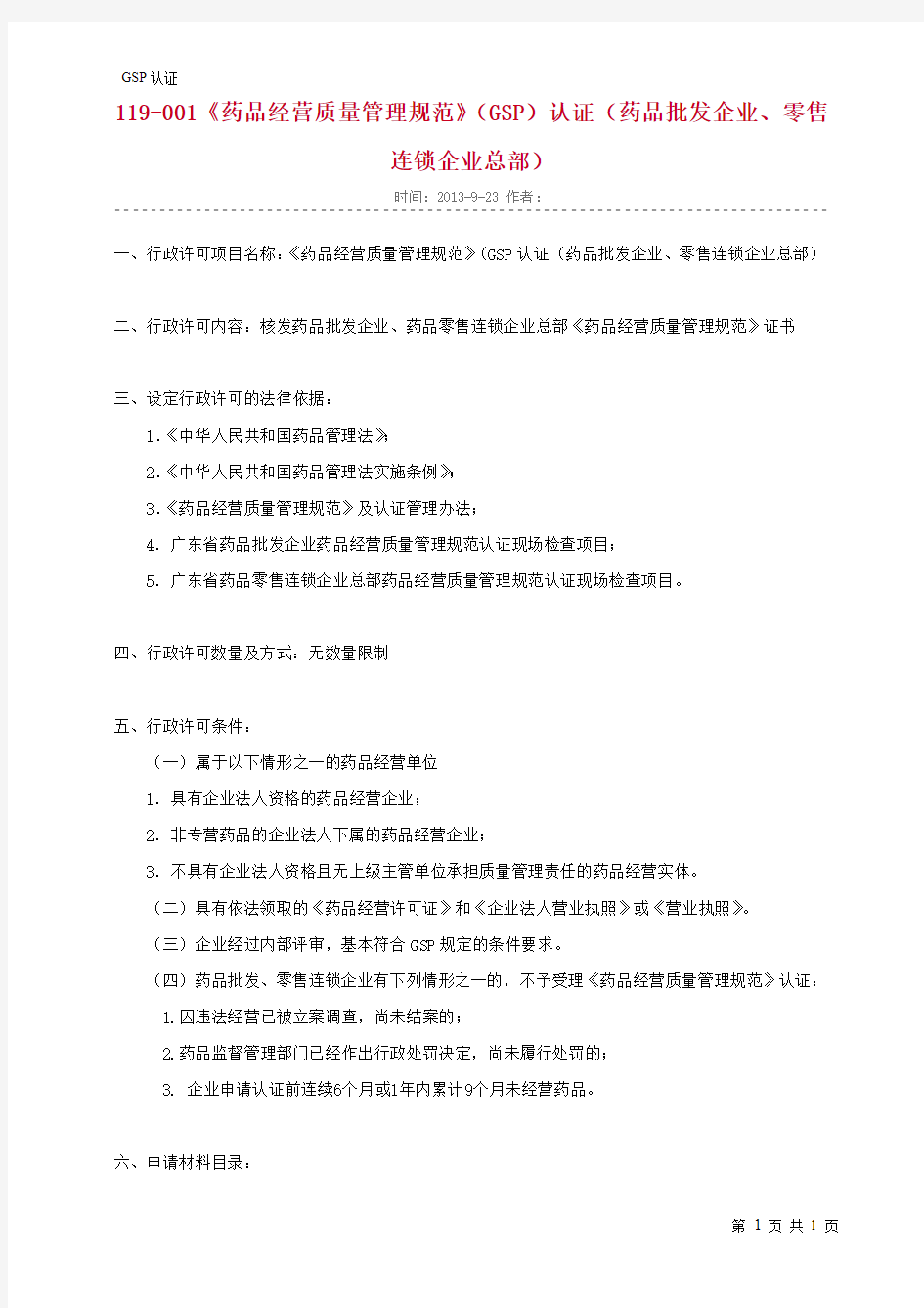 广东省《药品经营质量管理规范》(GSP)认证(药品批发企业、零售连锁企业总部)