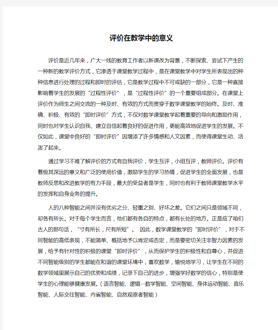 评价在教学中的意义