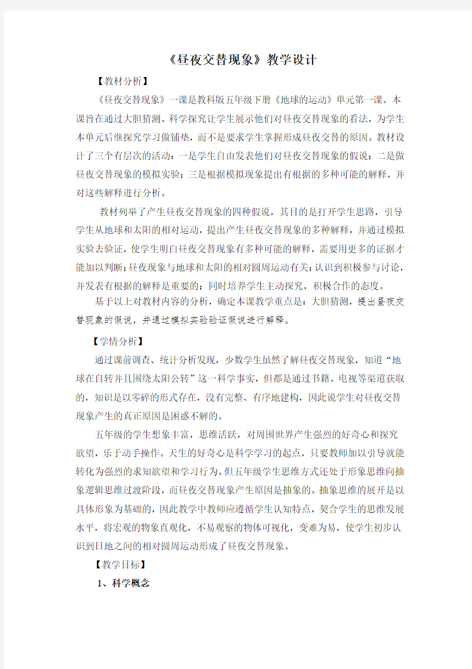 《昼夜交替现象》教学设计稿件优质课评比附记录单