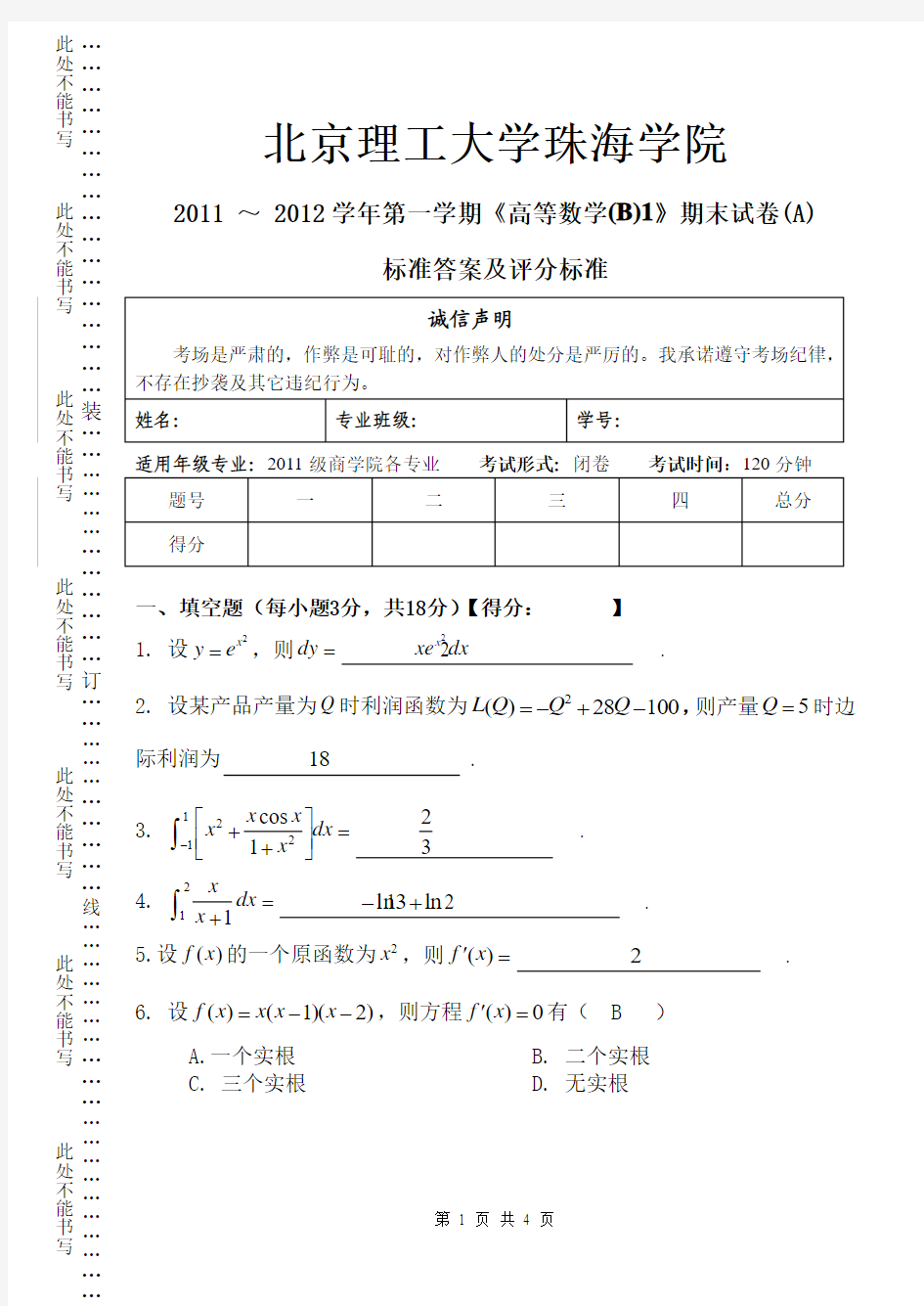 2011 ～ 2012学年第一学期《高等数学B1》期末试卷(A)答案
