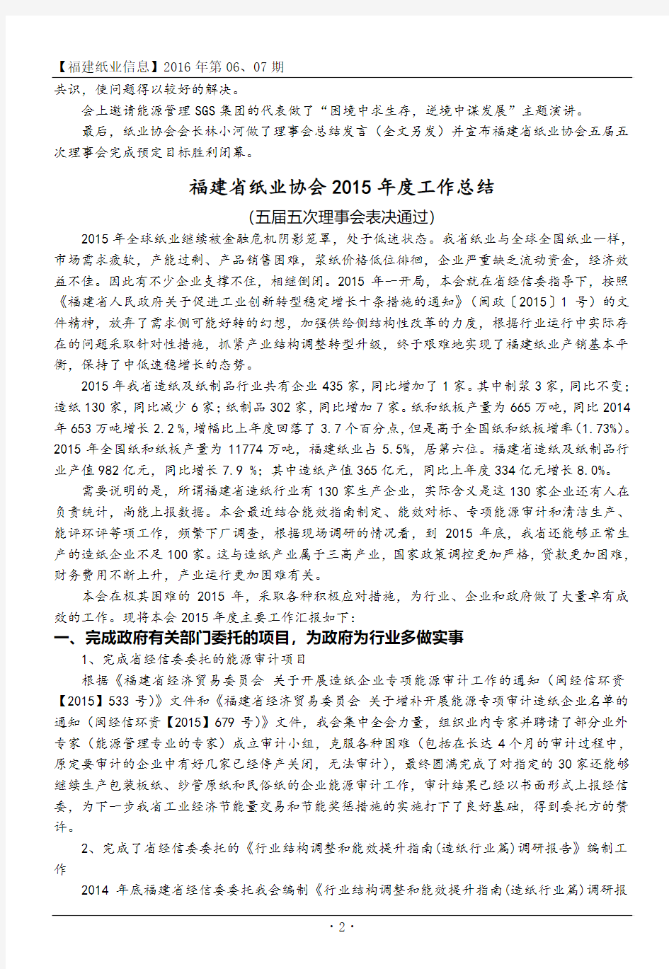 福建省纸业协会2015年度工作总结_