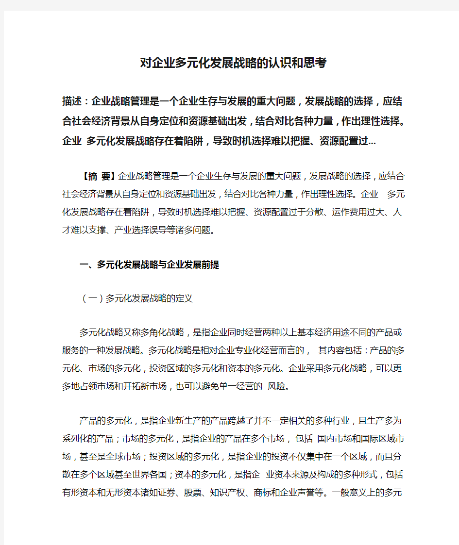 对企业多元化发展战略的认识和思考